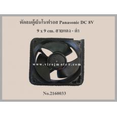 พัดลมตู้เย็นโนฟรอส Panasonic DC 8V  9 x 9 cm. สายแดง - ดำ