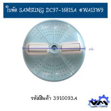 ใบพัด SAMSUNG DC97-16815A #WA13W9 (11T / DIAL425 mm.)