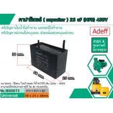 คาปาซิเตอร์ ( Capacitor ) ขนาด 25 uF (MFD) 450V เกรด A ทนทาน คุณภาพสูง สำหรับพัดลม,มอเตอร์,ปั้มน้ำ