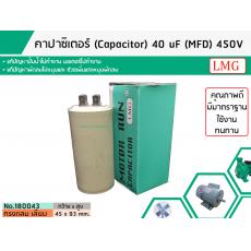 คาปาซิเตอร์ ( Capacitor ) Run  40 uF (MFD) 450 แบบกลม เสียบ ทนทาน คุณภาพสูง สำหรับพัดลม,มอเตอร์,ปั้มน้ำ