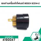 ซองถ่านเครื่องตัดไฟเบอร์ BOSCH รุ่น GCO14-2 (No.4190047)