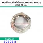 แหวนยึดแกนซัก ถังเดี่ยวแบบ Direct Drive  LG,SAMSUNG (คอหนา)  เกลียว 24 mm. ขอบ 37.6 ( เบอร์ 38 ) หนา 17 mm. #3020211