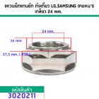 แหวนยึดแกนซัก ถังเดี่ยวแบบ Direct Drive  LG,SAMSUNG (คอหนา)  เกลียว 24 mm. ขอบ 37.6 ( เบอร์ 38 ) หนา 17 mm. #3020211