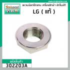 แหวนยึด (น๊อตยึด) แกนซักถังเดี่ยว LG ( แท้ ) รูเกลียว 22 mm. ขอบ 37.5 mm. ( เบอร์ 38 ) หนา 17 mm. #302203A