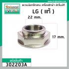 แหวนยึด (น๊อตยึด) แกนซักถังเดี่ยว LG ( แท้ ) รูเกลียว 22 mm. ขอบ 37.5 mm. ( เบอร์ 38 ) หนา 17 mm. #302203A
