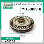 ชุดซ่อมหวี่เหวี่ยงมอเตอร์ถ่าน MITSUBISHI  #SI-K  1 - 1.75 HP  #401702