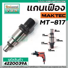 แกนเฟืองสว่าน MAKTEC ( แท้ ) MT-817  No.7 ( แกนใส่หัวสว่าน ) #4220039A