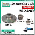 เฟืองหินเจียร MAKITA 9523NB , 9523B ( เฟืองใหญ่ + เล็ก ) เกรด A เหล็กคุณภาพดี #421007