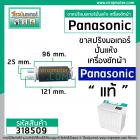 ขามอเตอร์ ( ขาสปริง ) เครื่องซักผ้า Panasonic (แท้) (แบบขายาว 121 mm.หัวเขี้ยว - ท้ายศร ) #AXW034J-0FM10 #318509