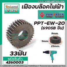 เฟืองบล็อคไฟฟ้า POWERTEX รุ่น PPT-EW-20  (6905B จีน)  ( 33 ฟัน ) #4260003