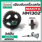 เฟืองขับเครื่องสกัด MAKITA รุ่น HM1302 ( เฟืองตัวเล็ก Part No.48) เฟืองเหล็กคุณภาพเต็ม 100%  #425004