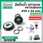 ซีลปั๊มน้ำอัตโนมัติ MITSUBISHI HITACHI #10 x 24 mm.( แมคคานิคอล ซีล) #mechanical seal pump #1610018
