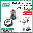 ซีลปั๊มน้ำอัตโนมัติ MITSUBISHI HITACHI #10 x 24 mm.( แมคคานิคอล ซีล) #mechanical seal pump #1610018