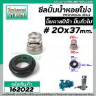 ซีลปั๊มน้ำหอยโข่ง คาลปีด้า ( ก้นหอย )  #20 x 37 mm. ( แมคคานิคอล ซีล) #mechanical seal pump #162022