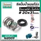 ซีลปั๊มน้ำหอยโข่ง คาลปีด้า ( ก้นหอย )  #20 x 31 mm. ( แมคคานิคอล ซีล) #CALPEDA  #mechanical seal pump #162009