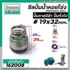 ซีลปั๊มน้ำหอยโข่ง คาลปีด้า ( ก้นหอย )  #19 x 32 mm. ( แมคคานิคอล ซีล) #Calpeda #mechanical seal pump #162008