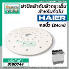 ฝาปิดเครื่องซักผ้า กันผ้ากระเด็น 9.5 นิ้ว ( 24 cm.) สำหรับ ทั่วไป Haier , PAL , EVE , EMMA , TIGER #3180744