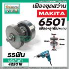 ชุดเฟืองสว่าน MAKITA รุ่น 6501 ( เฟือง+ลูกปืน+แกน) No.2 #422018