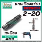 แกนเฟืองสว่าน BOSCH รุ่นGBH 2-20SE , GBH 2-20  ( 10 ฟัน )   #422013