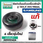 ซีลถังปั่นแห้งเครื่องซักผ้า SAMSUNG (แท้) รู 14mm. x ขอบ 95 mm. 6เขี้ยว รุ่นใหม่ #3200042A