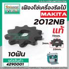 เฟืองโซ่เครื่องรีดไม้ MAKITA ( แท้ )  รุ่น 2012NB  No.24 , No.51, No.80  ( ใช้ตัวเดียวกัน ) #4290001