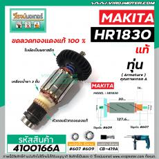 ทุ่นสว่านโรตารี่ MAKITA ( มากิต้า ) รุ่น HR1830  ( แท้ )  (แถมลูกปืน)  (No.4100166A)