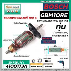 ทุ่นสว่าน สำหรับ BOSCH รุ่น GSB 10RE ,GBM 10RE , GSB 13RE ,GBM 13RE (ใช้ร่วมกันได้) * เกรด A *