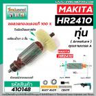 ทุ่นสว่านโรตารี่ MAKITA ( มากิต้า ) รุ่น HR2410 * ทุ่นแบบเต็มแรง  ทองแดงแท้ 100%*    #410148