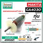 ทุ่นหินเจียร MAKITA (มากิต้า) GA4030 , GA4031 ทุ่นแบบเต็มแรง ทนทาน ทองแดงแท้ 100%  *  #4100221