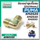 ข้องอฝาสูบปั๊มลม PUMA เกลียว 21 x 19mm.  รุ่น XM2525 , XM2540 , XM2550   #4080335