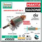 ทุ่นเลื่อยวงเดือน MAKITA รุ่น 5600NB , 5600NBA * ทุ่นแบบเต็มแรง ทนทาน ทองแดงแท้ 100%  *  #410023