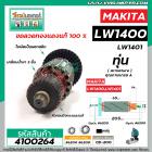 ทุ่นเครื่องตัดเหล็ก ตัดไฟเบอร์ MAKITA ( มากิต้า ) รุ่น LW1400 , LW1401 #4100264