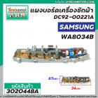 แผงบอร์ดเครื่องซักผ้า SAMSUNG #DC92-00221A  รุ่น WA8034B  ( 9 Pin )  >>  ** อะไหล่แท้ ( Original Part ) **  << #3020448A