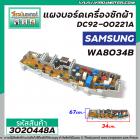 แผงบอร์ดเครื่องซักผ้า SAMSUNG #DC92-00221A  รุ่น WA8034B  ( 9 Pin )  >>  ** อะไหล่แท้ ( Original Part ) **  << #3020448A
