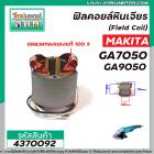 ฟิลคอยล์ สำหรับ MAKITA (มากิต้า) รุ่น GA7050 , GA9050 ( เหล็กสเตเตอร์หนา ขดลวดทองแดงแท้ 100% )  (No.4370092)