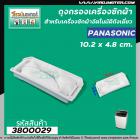 ถุงกรองเครื่งซักผ้า Panasonic (พานาโซนิค)  ขนาด กว้าง 4.8 cm. x 10.2cm.