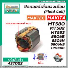 ฟิลคอยล์ MAKTEC / MAKITA รุ่น MT560 , MT580 , MT582 , MT583 , MAKITA รุ่น 5806B , 5806NB , M5801B , HM0810  ( ทองแดงแท้ 