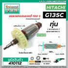 ทุ่นหินเจียร 5 นิ้ว HITACHI รุ่น G13SC ,  G15SA   ( ใบพัดระบายออกข้าง ) * ทุ่นแบบเต็มแรง ทนทาน ทองแดงแท้ 100%  * #410112