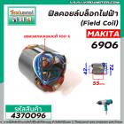 ฟิลคอยล์บล็อกไฟฟ้า MAKITA รุ่น 6906 ( คุณภาพสูง ใช้ลวดทองแดงแท้ 100% )  #4370096