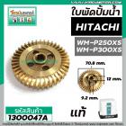 ใบพัดปั้มน้ำ HITACHI ( ฮิตาชิ ) WM-P250XS , WM-P300XS ( แท้ ) ( รบกวนเช็คเทียบขนาดใบพัดก่อนสั่งซื้อ ) #1300047A