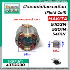 ฟิลคอยล์เลื่อยวงเดือน (Field Coil) MAKITA  รุ่น 5103N , 5201N , 5401N ( คุณภาพสูง ใช้ลวดทองแดงแท้100% ) #4370030