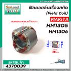 ฟิลคอยล์เครื่องสกัด MAKITA ( มากิต้า ) รุ่น HM1305 , HM1306  ( คุณภาพสูง ใช้ลวดทองแดงแท้ 100% )  #4370039