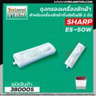 ถุงกรองเครื่องซักผ้า SHARP ( ชาร์ป )  รุ่น ES-50W ยาว 13.5 cm. #380005