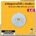 ฝาปิดลูกยางน้ำทิ้งเครื่องซักผ้า LG ( ถังเดี่ยวอัตโนมัติ ) โต 55 mm. เกลียว 48.5 mm. รู 16 mm. #3180806