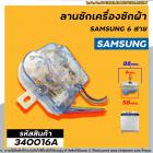 ลานซักเครื่องซักผ้า ( ไทม์เมอร์ ) 6 สายเหลี่ยมใส่ หูกาง SAMSUNG ( ซัมซุง ) ตั้งเวลา 15 นาที , จีนทั่วไป  #340016A