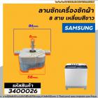 ลานซักเครื่องซักผ้า ( ไทม์เมอร์ ) 8 สายเหลี่ยมใส่ หูกาง SAMSUNG ( ซัมซุง ) ตั้งเวลา 15 นาที , จีนทั่วไป #3400026