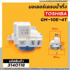 มอเตอร์เดรนน้ำทิ้งเครื่องซักผ้า TOSHIBA (โตชิบ้า )  3 ขาเสียบ  #GM-10E-4T #3140118