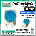 ไทม์เมอร์ตู้เย็น ป้ายฟ้า #TMDF702ZD1 ( ไฟเข้าคอมเพรสเซอร์ 1 และ 3 ) #SANKYO SEIKI JAPAN ( นาฬิกาตู้เย็นทั่วไป ) #2110010