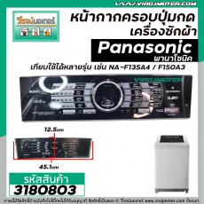 หน้ากากครอบปุ่มกดเครื่องซักผ้า Panasonic ( พานาโซนิค )  NA-F135A4  NA-F150A3   ( สีดำ ) (ยาว 45.1 cm  x กว้าง 12.5 cm.) 