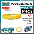 สายพานเครื่องขัดกระดาษทราย MAKITA ( มากิต้า ) 9401 , 9402  #SCK สีเหลือง ( รอบวงนอก 36.3 วงใน 33 กว้าง 14.5 หนา 4 mm ) #